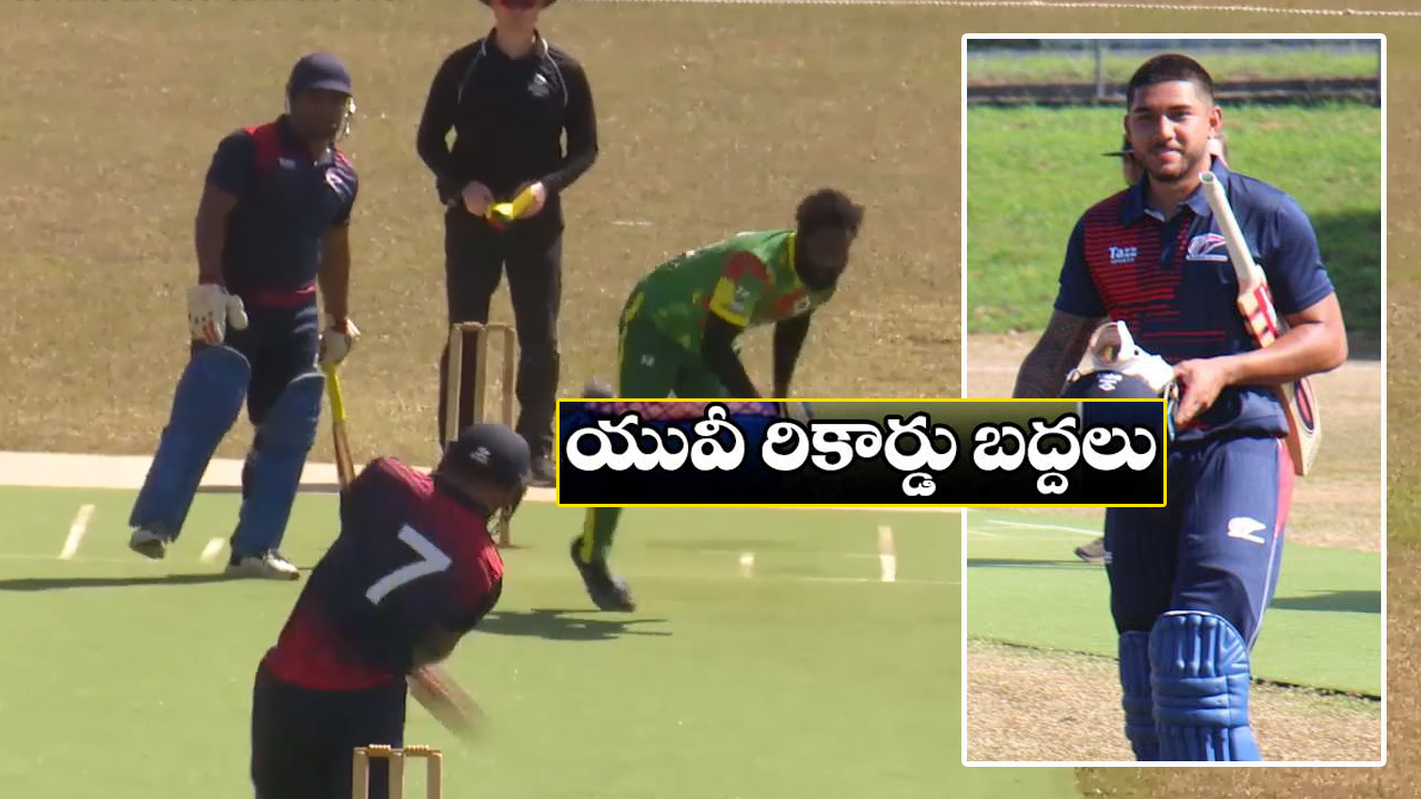 యువరాజ్ సింగ్ రికార్డును బ్రేక్ చేసిన డారియస్ విస్సర్.. ఏ దేశపు బ్యాటరో తెలుసా? యువరాజ్ సింగ్ రికార్డును బ్రేక్ చేసిన డారియస్ విస్సర్.. ఏ దేశపు బ్యాటరో తెలుసా?