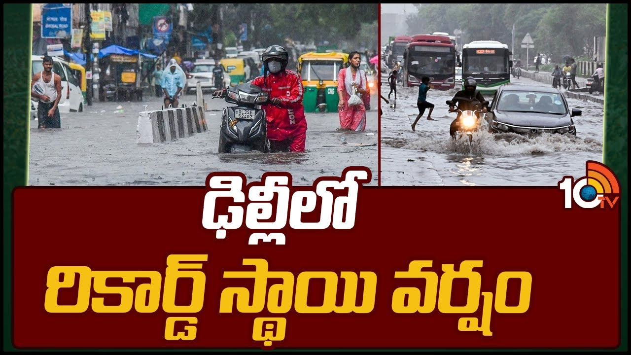 హస్తిన వాసులకు గుడ్ న్యూస్ చెప్పిన వాతావరణ శాఖ.. ఆగస్టులో రికార్డు హస్తిన వాసులకు గుడ్ న్యూస్ చెప్పిన వాతావరణ శాఖ.. ఆగస్టులో రికార్డు