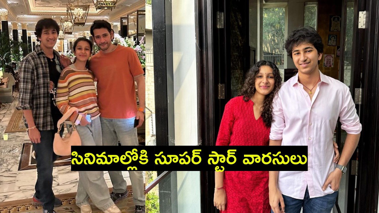 Sitara : అన్నయ్య గౌతమ్ సీక్రెట్ను రివీల్ చేసిన సితార..! Sitara : అన్నయ్య గౌతమ్ సీక్రెట్ను రివీల్ చేసిన సితార..!