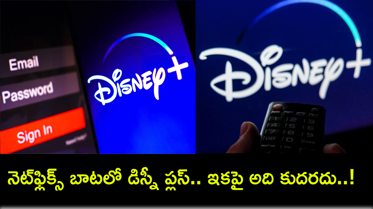 Disney Plus Sharing Passwords : నెట్ఫ్లిక్స్ బాటలో డిస్నీ ప్లస్.. సెప్టెంబరు నుంచి పాస్వర్డ్లను షేర్ చేయడం కుదరదు..! Disney Plus Sharing Passwords : నెట్ఫ్లిక్స్ బాటలో డిస్నీ ప్లస్.. సెప్టెంబరు నుంచి పాస్వర్డ్లను షేర్ చేయడం కుదరదు..!