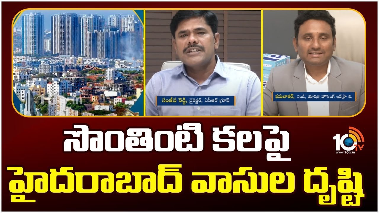 Dream Home : భవిష్యత్కు భరోసా.. సొంతింటి కలపై హైదరాబాద్ వాసుల దృష్టి Dream Home : భవిష్యత్కు భరోసా.. సొంతింటి కలపై హైదరాబాద్ వాసుల దృష్టి