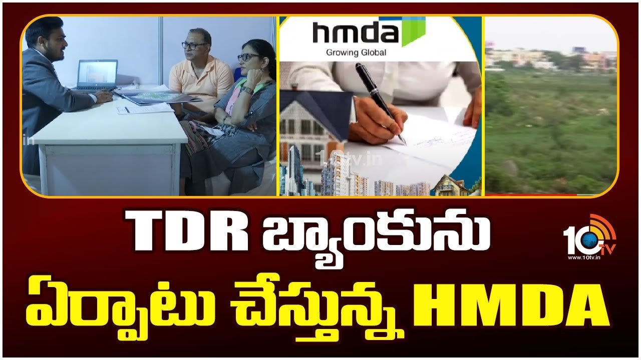 Real TDR Projects : భారం తగ్గనుంది.. టీడీఆర్ బ్యాంకును ఏర్పాటు చేస్తున్న హెచ్ఎండీఏ Real TDR Projects : భారం తగ్గనుంది.. టీడీఆర్ బ్యాంకును ఏర్పాటు చేస్తున్న హెచ్ఎండీఏ