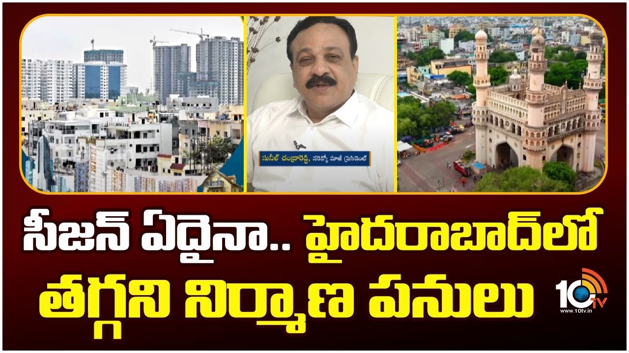 Dream Home : తగ్గేదేలే.. సీజన్ ఏదైనా.. హైదరాబాద్లో తగ్గని నిర్మాణ పనులు Dream Home : తగ్గేదేలే.. సీజన్ ఏదైనా.. హైదరాబాద్లో తగ్గని నిర్మాణ పనులు