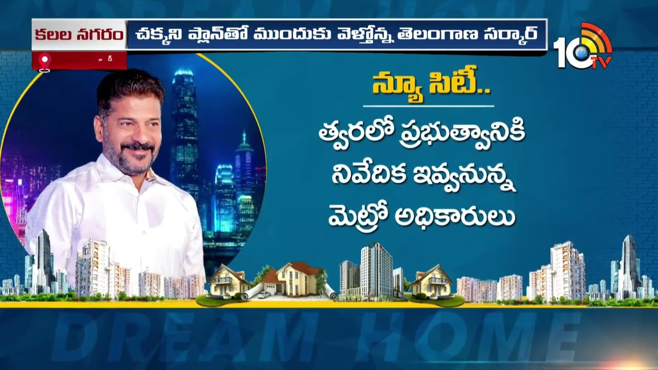 Dream Home : ముచ్చర్లలో కలల నగరం.. మరో సిటీ నిర్మాణానికి ప్రభుత్వం ప్లాన్! Dream Home : ముచ్చర్లలో కలల నగరం.. మరో సిటీ నిర్మాణానికి ప్రభుత్వం ప్లాన్!