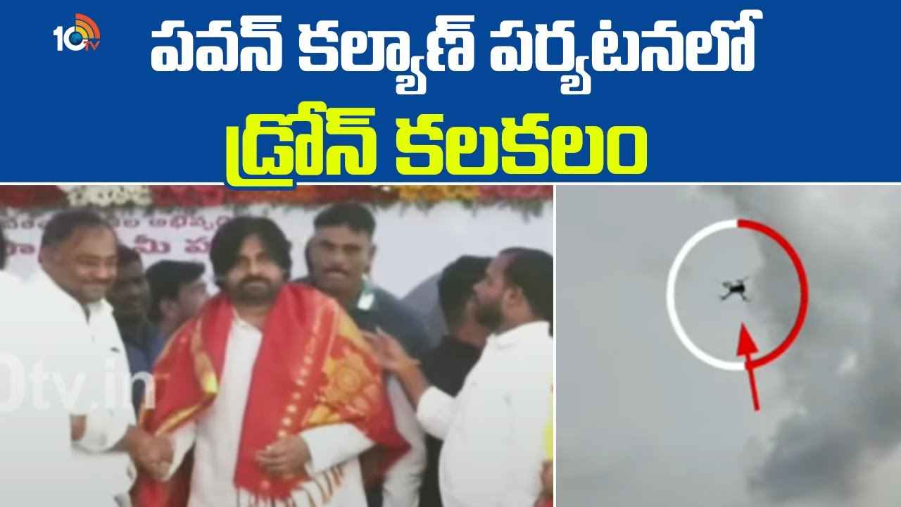 పవన్ కల్యాణ్ పర్యటనలో డ్రోన్ కెమెరా కలకలం.. ఎవరు పంపారు, ఎందుకు పంపారు? పవన్ కల్యాణ్ పర్యటనలో డ్రోన్ కెమెరా కలకలం.. ఎవరు పంపారు, ఎందుకు పంపారు?