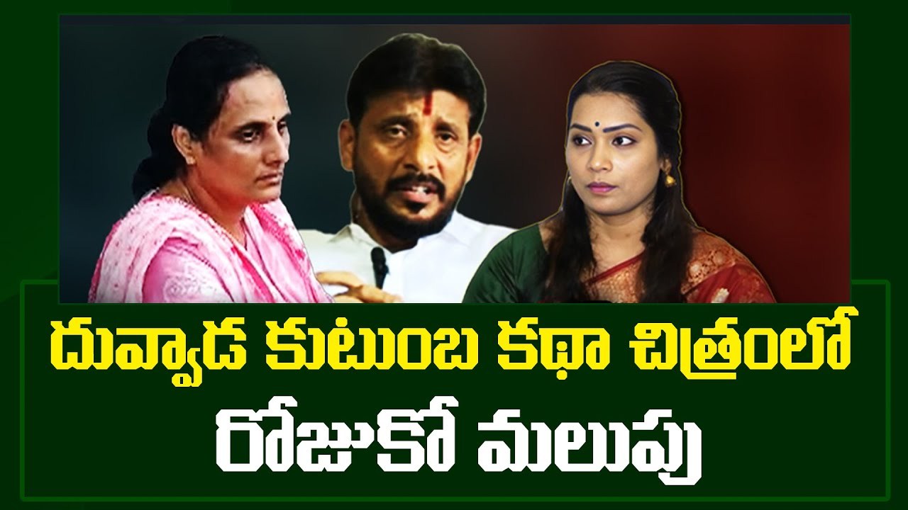 Duvvada Family Controversy : రోజుకో మలుపు తిరుగుతున్న దువ్వాడ ఫ్యామిలీ వ్యవహారం..