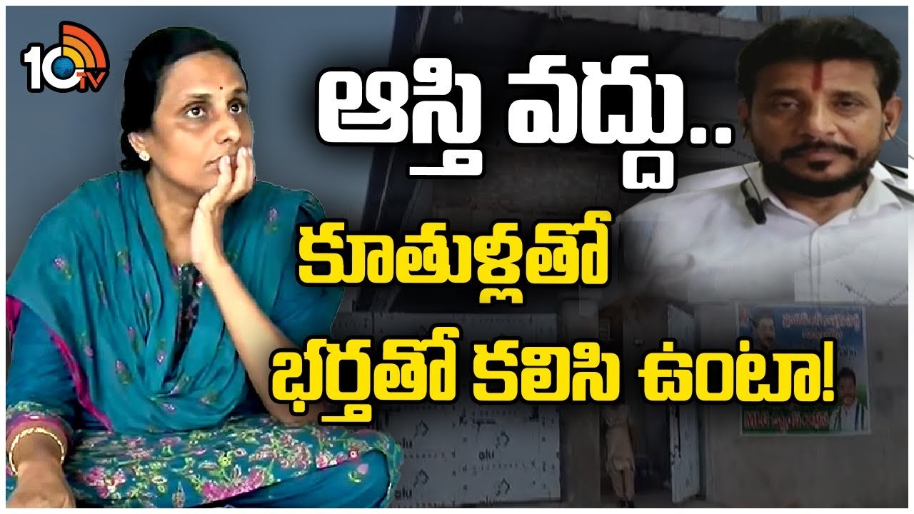 Duvvada Family Issue : ఆస్తి వద్దు.. కూతుళ్లతో భర్తతో కలిసి ఉంటా!