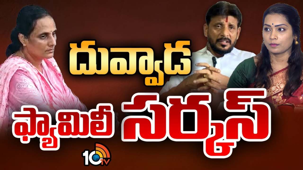 రోజుకో మలుపు తిరుగుతున్న దువ్వాడ ఫ్యామిలీ వ్యవహారం.. తాజాగా మరో ట్విస్ట్ రోజుకో మలుపు తిరుగుతున్న దువ్వాడ ఫ్యామిలీ వ్యవహారం.. తాజాగా మరో ట్విస్ట్