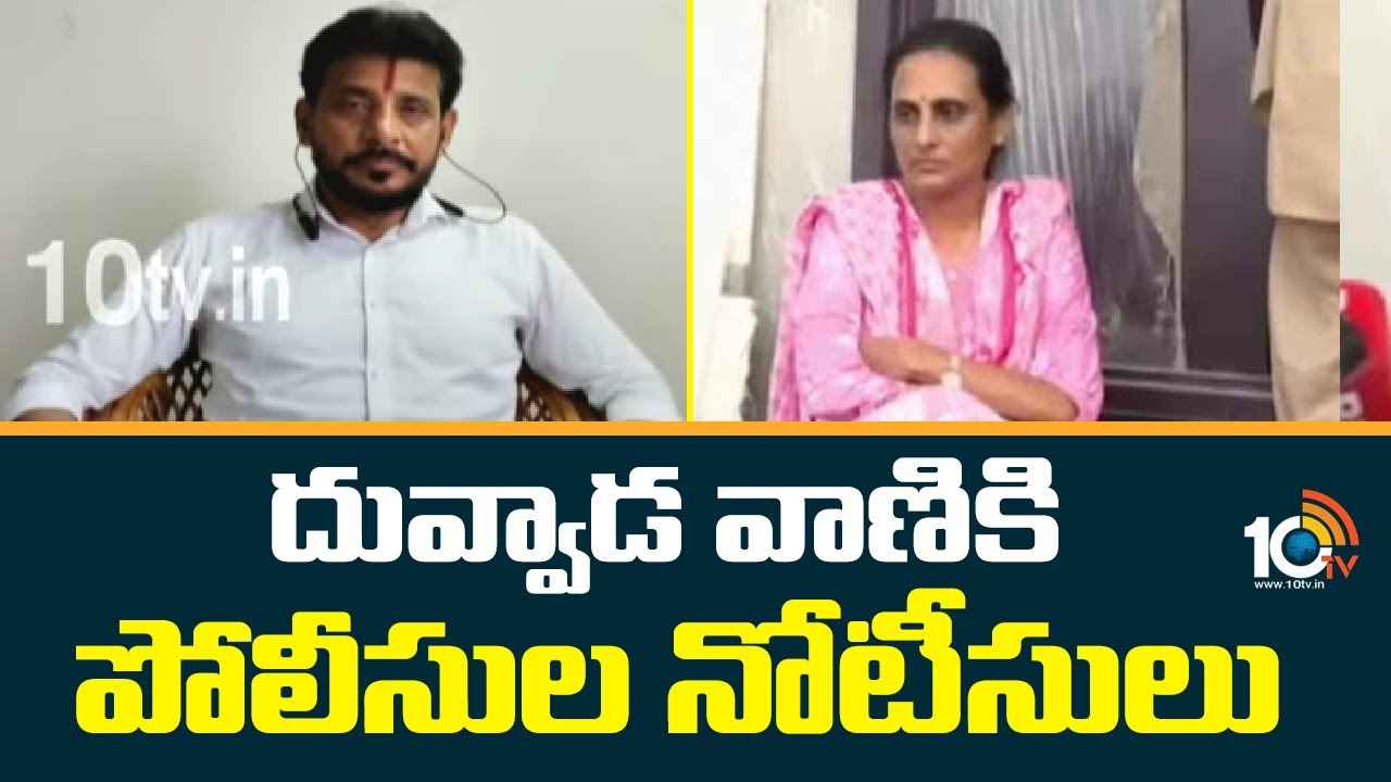 దువ్వాడ వాణికి పోలీసుల నోటీసులు.. దువ్వాడ వాణికి పోలీసుల నోటీసులు..