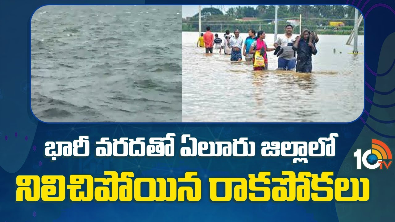 ఏలూరు జిల్లా వాసులకు వరద కష్టాలు