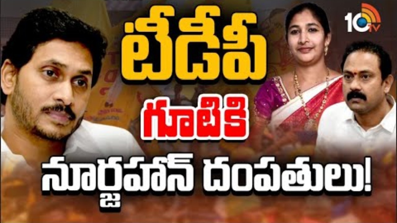 Noorjahan Couple : టీడీపీ గూటికి నూర్జహాన్ దంపతులు