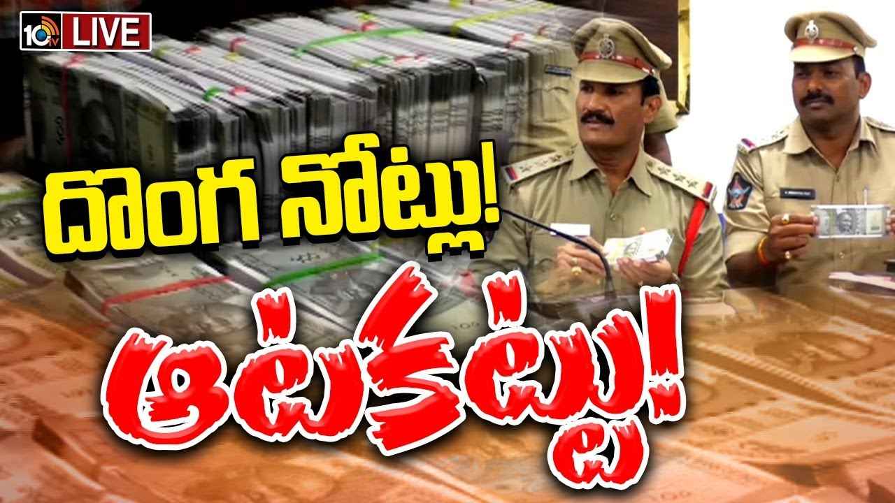 ఏలూరు జిల్లాలో నకిలీ నోట్ల కలకలం.. ఏకంగా రూ.40 లక్షల విలువైన దొంగనోట్లు స్వాధీనం ఏలూరు జిల్లాలో నకిలీ నోట్ల కలకలం.. ఏకంగా రూ.40 లక్షల విలువైన దొంగనోట్లు స్వాధీనం