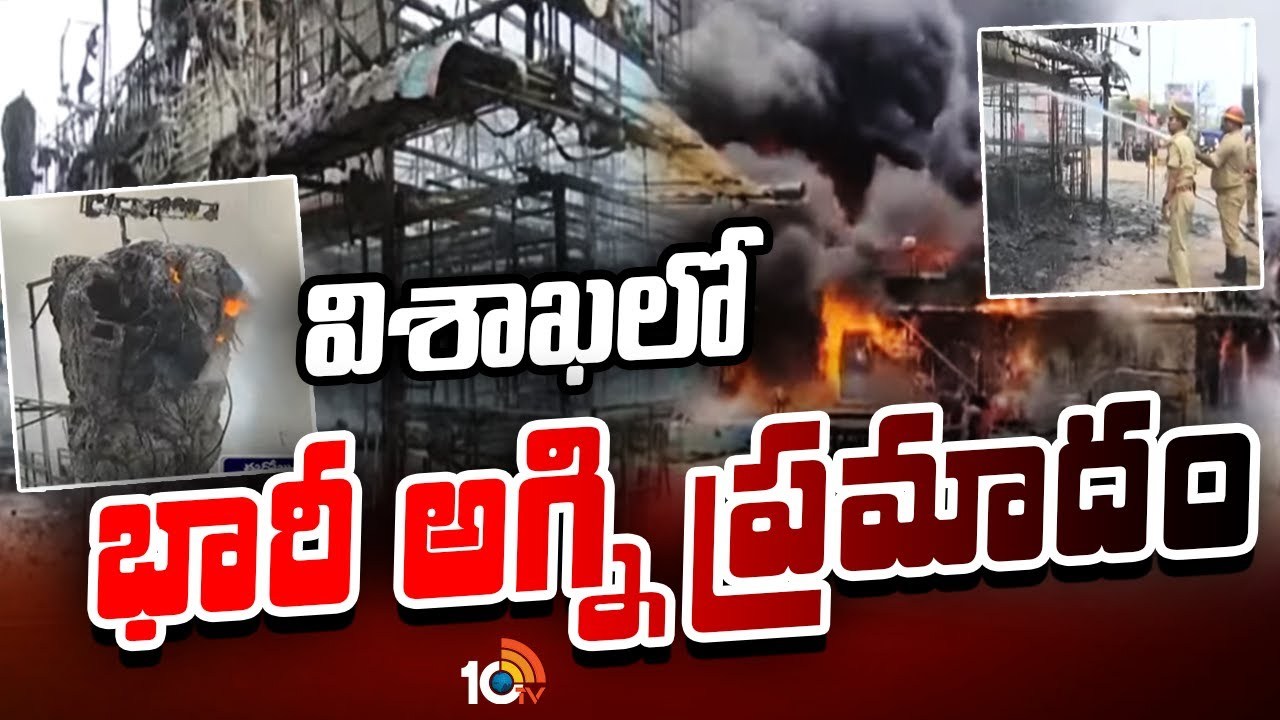 Visakha : విశాఖ బీచ్‌ రోడ్డులో భారీ అగ్నిప్రమాదం..