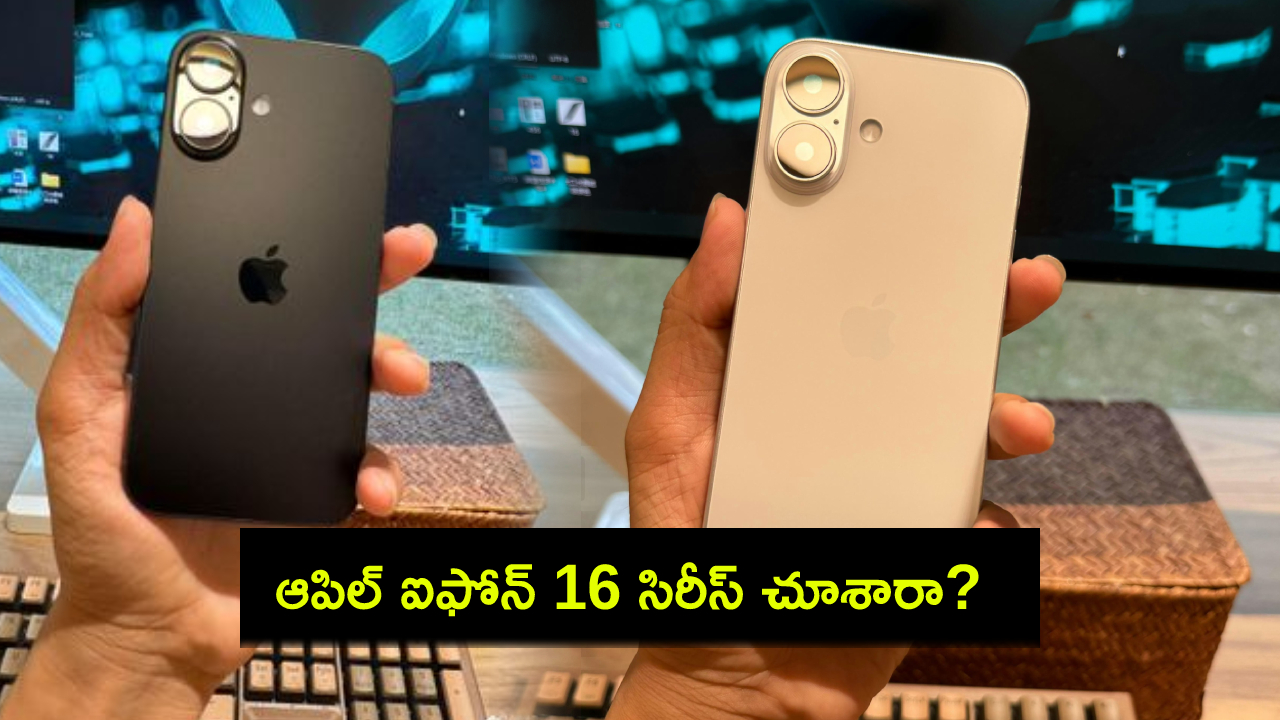 iPhone 16 Series : ఆపిల్ ఐఫోన్ 16 సిరీస్ చూశారా? కొత్త డిజైన్ అదుర్స్.. అధికారిక ఫొటో లీక్.. ఫీచర్లు ఇవేనా? iPhone 16 Series : ఆపిల్ ఐఫోన్ 16 సిరీస్ చూశారా? కొత్త డిజైన్ అదుర్స్.. అధికారిక ఫొటో లీక్.. ఫీచర్లు ఇవేనా?