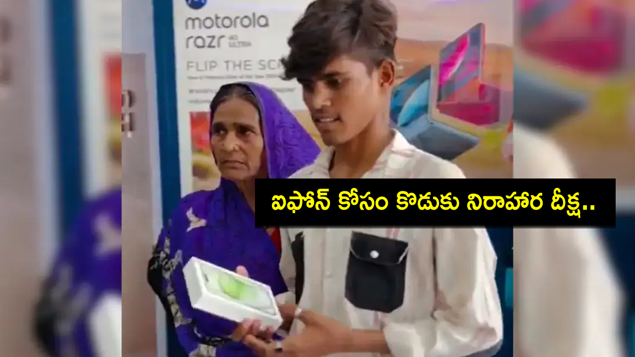 Viral Video : ఆపిల్ ఐఫోన్ కోసం కొడుకు నిరాహారదీక్ష.. కండిషన్ పెట్టి కొనిచ్చిన పూలు అమ్మే తల్లి..! Viral Video : ఆపిల్ ఐఫోన్ కోసం కొడుకు నిరాహారదీక్ష.. కండిషన్ పెట్టి కొనిచ్చిన పూలు అమ్మే తల్లి..!