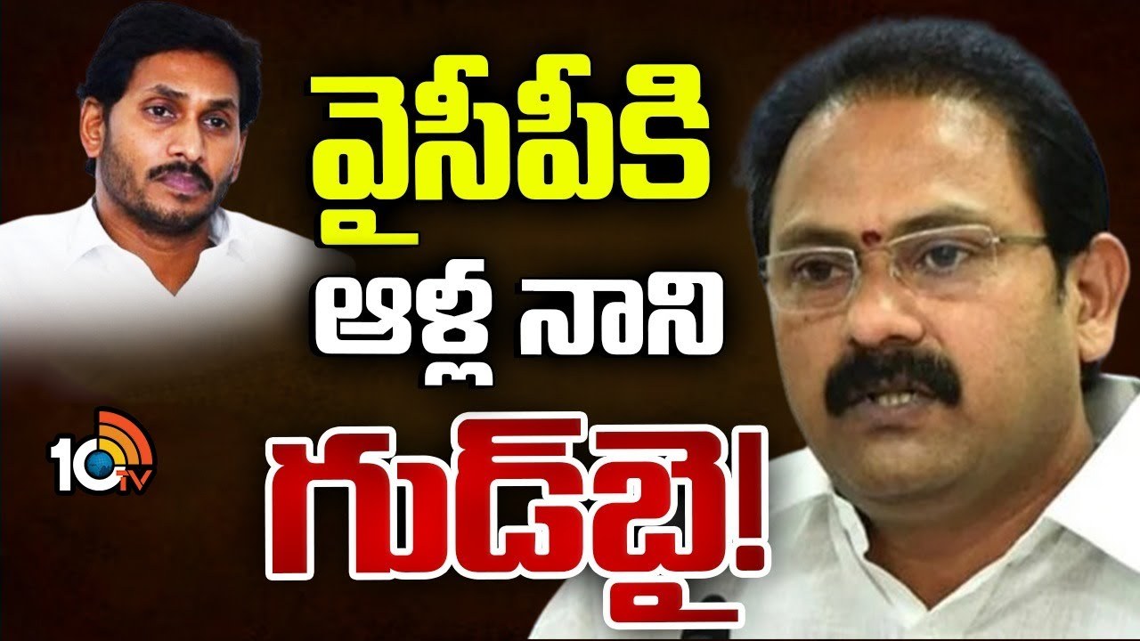 Alla Nani : జగన్‌కు షాకిచ్చిన మాజీ మంత్రి.. పార్టీ పదవులకు రాజీనామా..