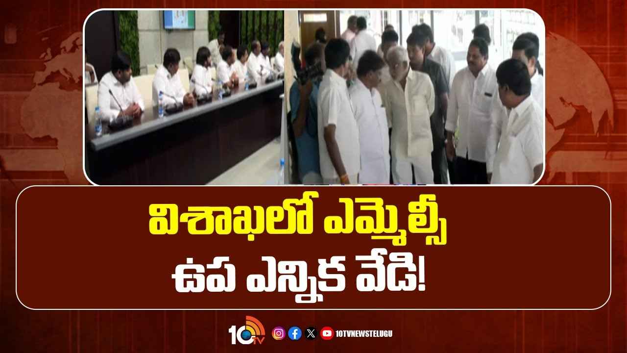 జీవీఎంసీ స్టాండింగ్ కమిటీ ఎన్నికలు.. టార్గెట్ 10 అంటున్న కూటమి సర్కార్ జీవీఎంసీ స్టాండింగ్ కమిటీ ఎన్నికలు.. టార్గెట్ 10 అంటున్న కూటమి సర్కార్