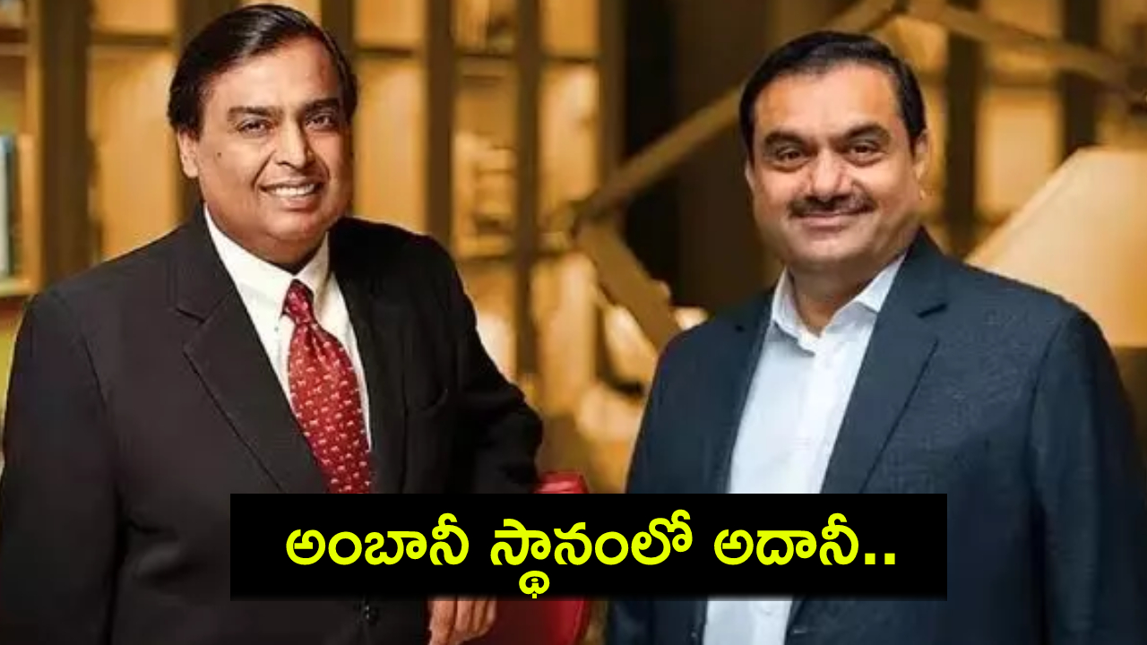 Gautam Adani : భారత అత్యంత ధనవంతుడిగా గౌతమ్ అదానీ.. హురున్ జాబితాలో అగ్రస్థానం.. ముఖేష్ అంబానీకి రెండో స్థానం! Gautam Adani : భారత అత్యంత ధనవంతుడిగా గౌతమ్ అదానీ.. హురున్ జాబితాలో అగ్రస్థానం.. ముఖేష్ అంబానీకి రెండో స్థానం!