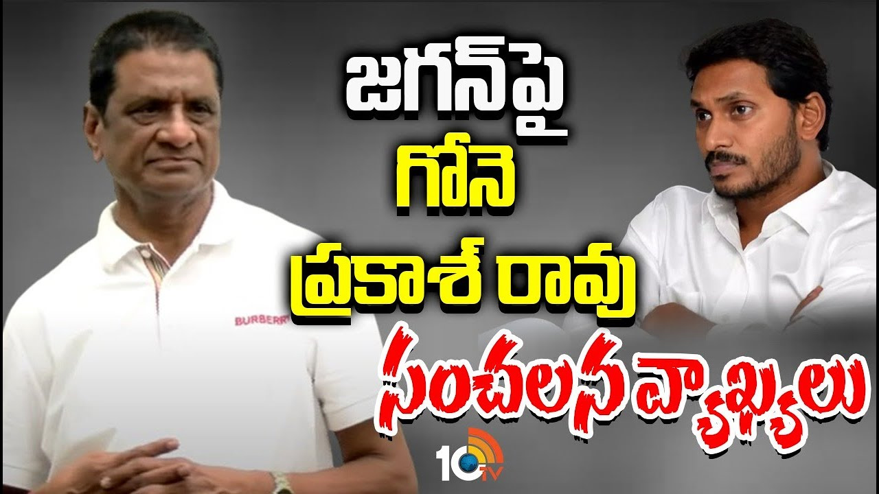 జగన్‎పై గోనె ప్రకాశ్ రావు సంచలన వ్యాఖ్యలు