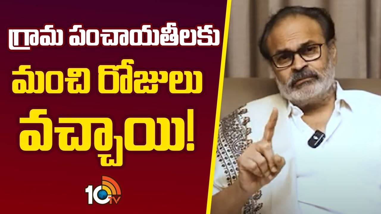 Nagababu : గ్రామ పంచాయతీలకు మంచి రోజులు వచ్చాయి!
