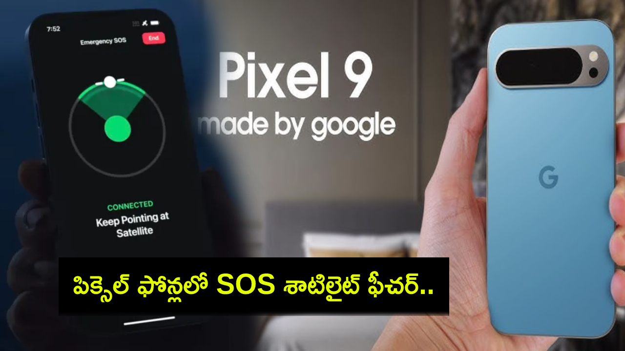 Google Pixel 9 Series : గూగుల్ పిక్సెల్ 9 ఫోన్లలో ఎట్టకేలకు ఆపిల్ మాదిరి శాటిలైట్ SOS ఫీచర్.. ఇదేలా పనిచేస్తుందంటే? Google Pixel 9 Series : గూగుల్ పిక్సెల్ 9 ఫోన్లలో ఎట్టకేలకు ఆపిల్ మాదిరి శాటిలైట్ SOS ఫీచర్.. ఇదేలా పనిచేస్తుందంటే?