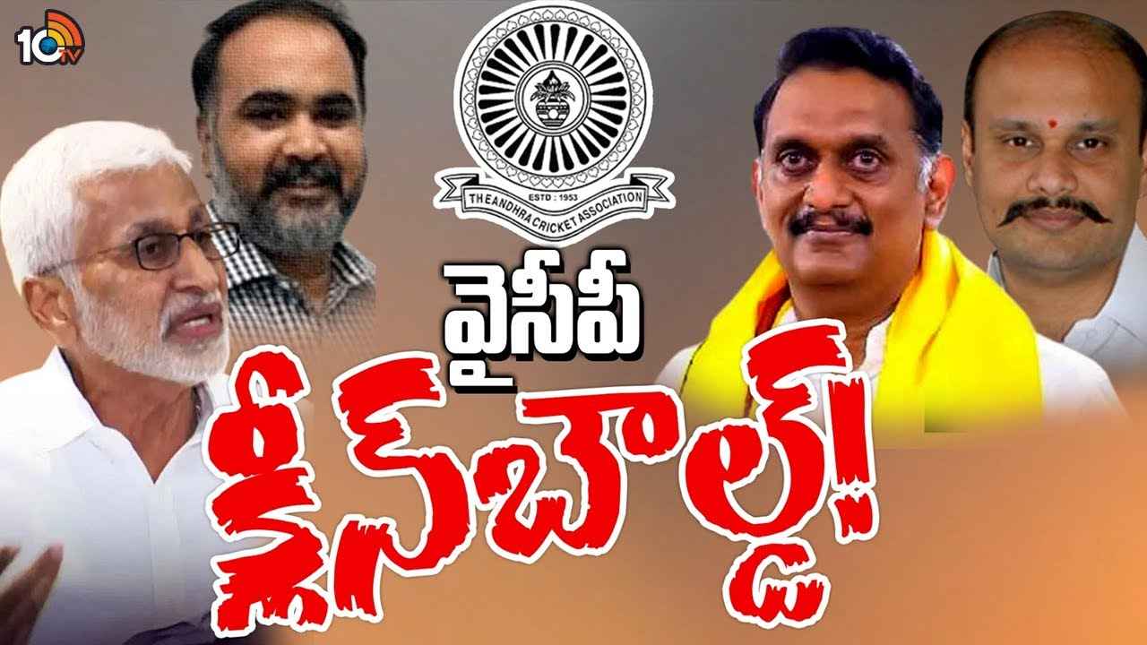 రసవత్తరంగా ఆంధ్రా క్రికెట్ అసోసియేషన్ రాజకీయాలు.. ఏసీఏ అధ్యక్ష పదవిని ఆశిస్తున్న టీడీపీ కీలక నేతలు..! రసవత్తరంగా ఆంధ్రా క్రికెట్ అసోసియేషన్ రాజకీయాలు.. ఏసీఏ అధ్యక్ష పదవిని ఆశిస్తున్న టీడీపీ కీలక నేతలు..!