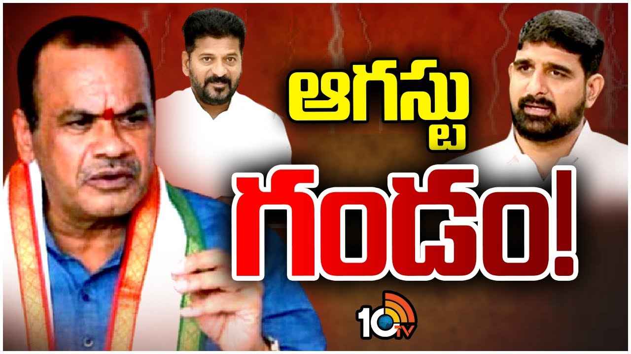 కోమటిరెడ్డి వ్యాఖ్యల వెనుక మతలబు ఏంటి.. సీఎం రేవంత్కి ఆగస్టు గండం అంటున్న బీఆర్ఎస్ ఆరోపణల్లో నిజమెంత? కోమటిరెడ్డి వ్యాఖ్యల వెనుక మతలబు ఏంటి.. సీఎం రేవంత్కి ఆగస్టు గండం అంటున్న బీఆర్ఎస్ ఆరోపణల్లో నిజమెంత?