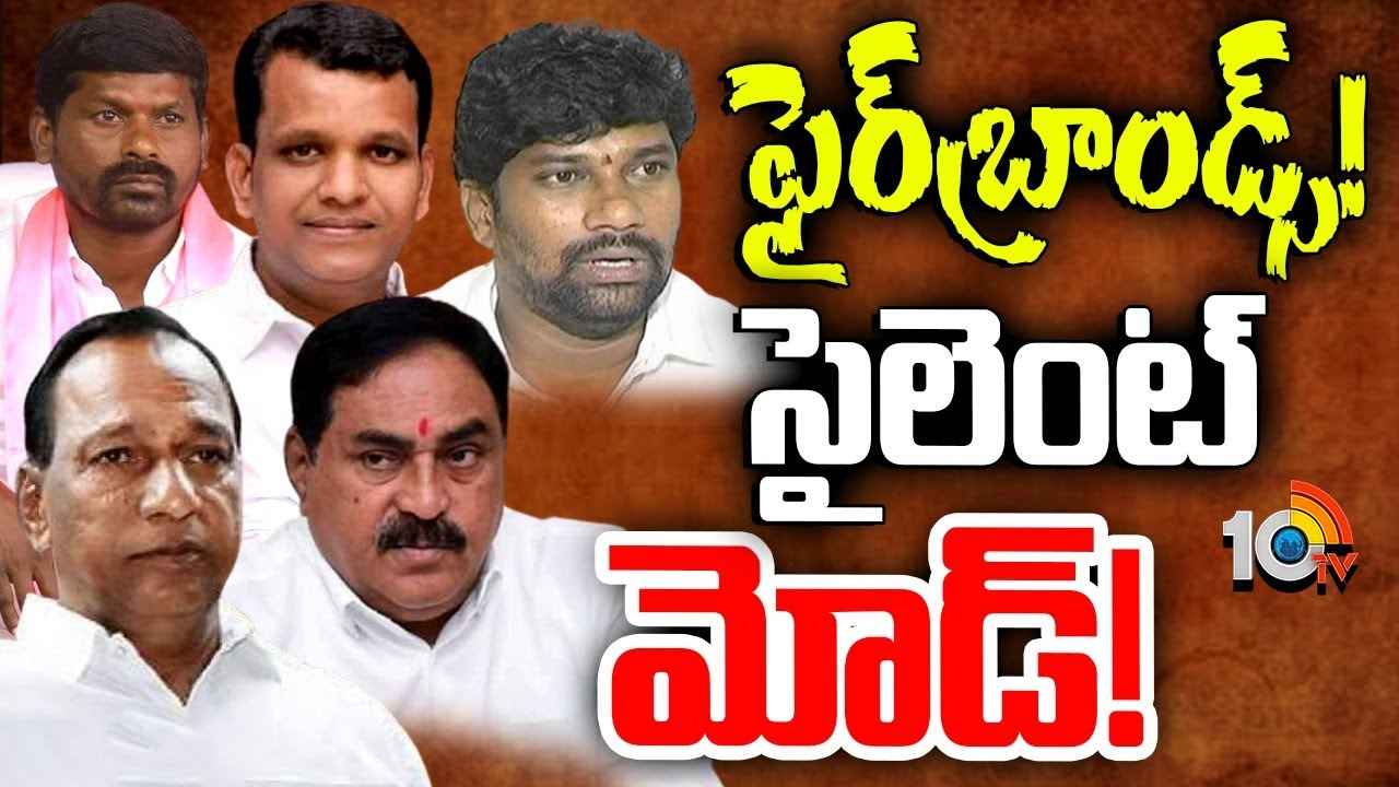 బీఆర్ఎస్లో ఫైర్బ్రాండ్ లీడర్లకు ఏమైంది.. ఆ భయంతోనే మౌనంగా ఉంటున్నారా? బీఆర్ఎస్లో ఫైర్బ్రాండ్ లీడర్లకు ఏమైంది.. ఆ భయంతోనే మౌనంగా ఉంటున్నారా?
