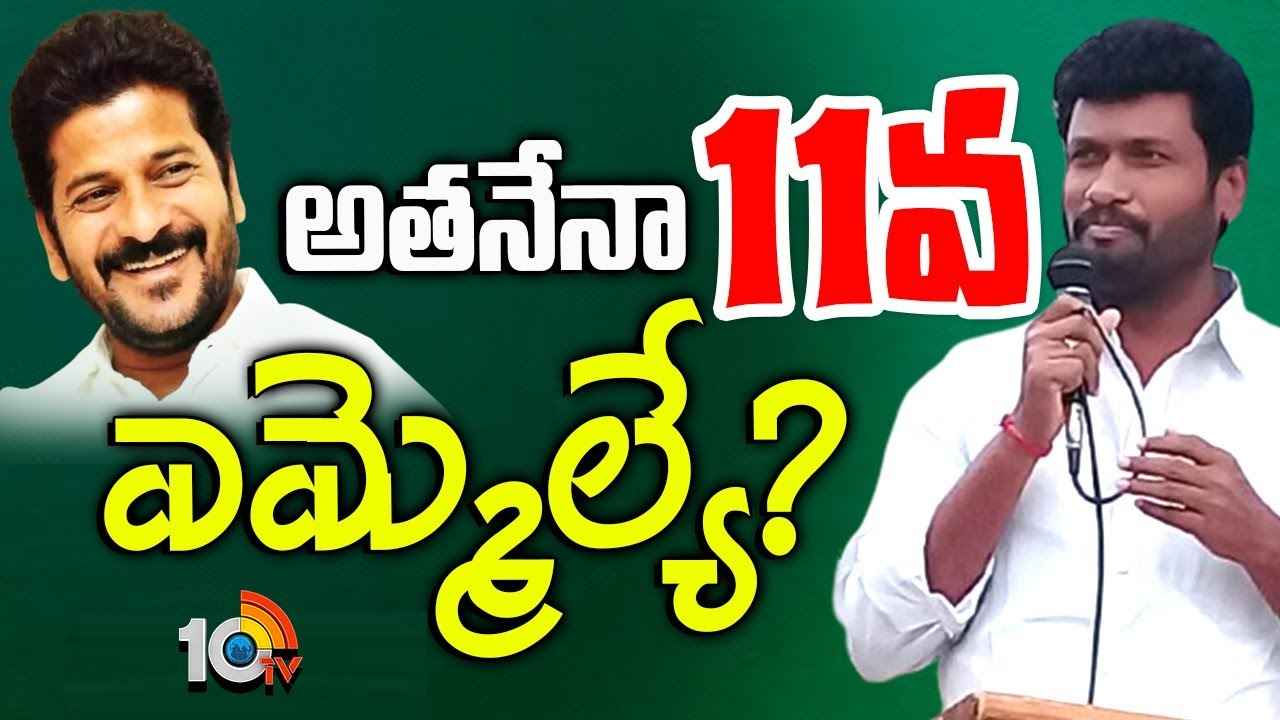 కాంగ్రెస్లో చేరబోయే 11వ బీఆర్ఎస్ ఎమ్మెల్యే ఇతడే? కాంగ్రెస్లో చేరబోయే 11వ బీఆర్ఎస్ ఎమ్మెల్యే ఇతడే?