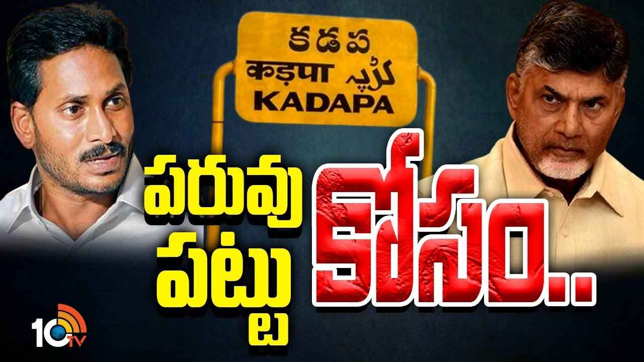 వైఎస్ జగన్ సొంత జిల్లాలో పాగా వేయాలని సీఎం చంద్రబాబు స్కెచ్..! వైఎస్ జగన్ సొంత జిల్లాలో పాగా వేయాలని సీఎం చంద్రబాబు స్కెచ్..!
