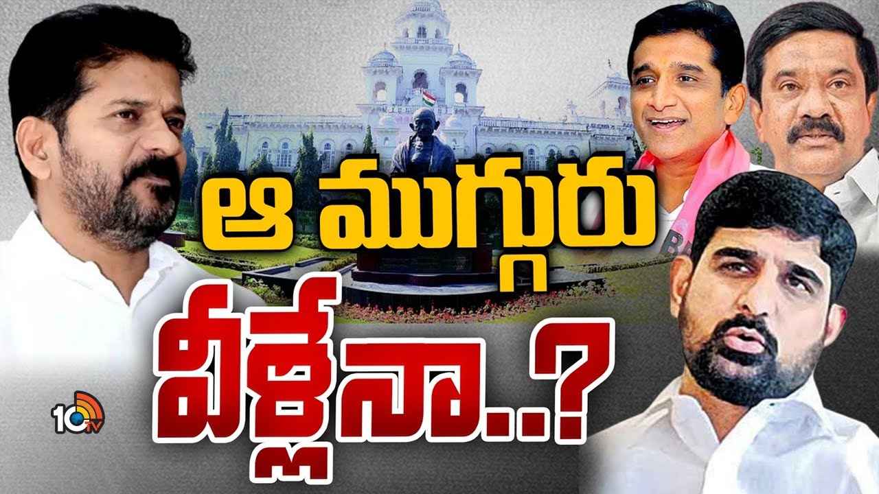 కాంగ్రెస్ ప్రభుత్వం హిట్ లిస్టులో ఆ ముగ్గురు బీఆర్ఎస్ ఎమ్మెల్యేలు? వ్యూహం మార్చిన సీఎం రేవంత్.. కాంగ్రెస్ ప్రభుత్వం హిట్ లిస్టులో ఆ ముగ్గురు బీఆర్ఎస్ ఎమ్మెల్యేలు? వ్యూహం మార్చిన సీఎం రేవంత్..