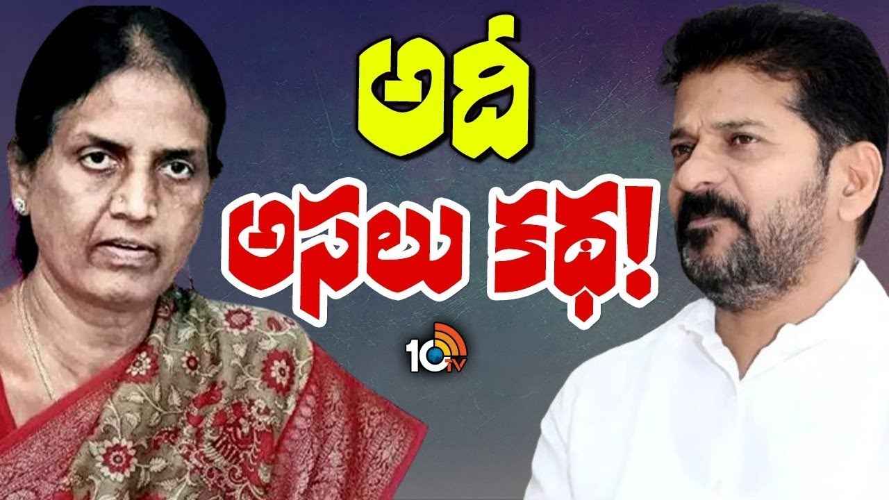 ఆ ఇద్దరు అక్కలపై సీఎం రేవంత్ రెడ్డి కోపానికి అసలు కారణం ఇదే? ఆ ఇద్దరు అక్కలపై సీఎం రేవంత్ రెడ్డి కోపానికి అసలు కారణం ఇదే?