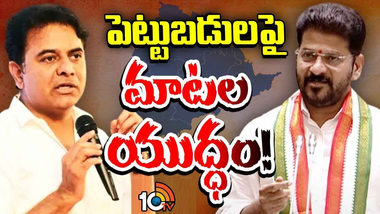 తెలంగాణకు పెట్టుబడులు వస్తున్నాయా, వెనక్కిపోతున్నాయా? అసలు ఏది నిజం.. తెలంగాణకు పెట్టుబడులు వస్తున్నాయా, వెనక్కిపోతున్నాయా? అసలు ఏది నిజం..