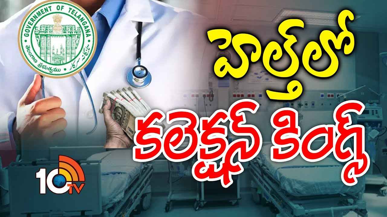 వైద్య సిబ్బంది బదిలీల్లో పెద్ద ఎత్తున అవకతవకలు? కోరుకున్న చోట పోస్టింగ్ కోసం రూ.లక్షల్లో చెల్లింపులు? వైద్య సిబ్బంది బదిలీల్లో పెద్ద ఎత్తున అవకతవకలు? కోరుకున్న చోట పోస్టింగ్ కోసం రూ.లక్షల్లో చెల్లింపులు?