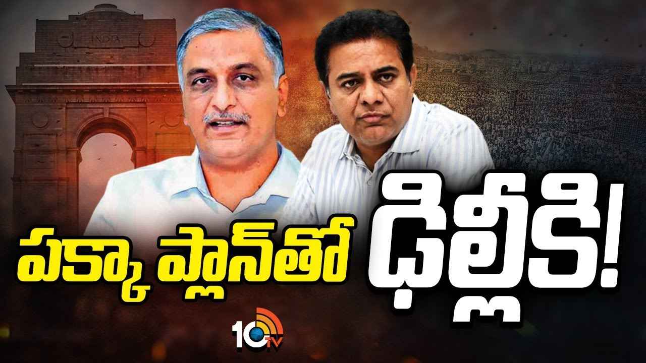 అంతమంది ఎమ్మెల్యేలు ఒకేసారి ఢిల్లీ వెళ్లడానికి కారణమేంటి? బీఆర్ఎస్ నేతల హస్తిన యాత్రపై ఎన్నో అనుమానాలు.. అంతమంది ఎమ్మెల్యేలు ఒకేసారి ఢిల్లీ వెళ్లడానికి కారణమేంటి? బీఆర్ఎస్ నేతల హస్తిన యాత్రపై ఎన్నో అనుమానాలు..