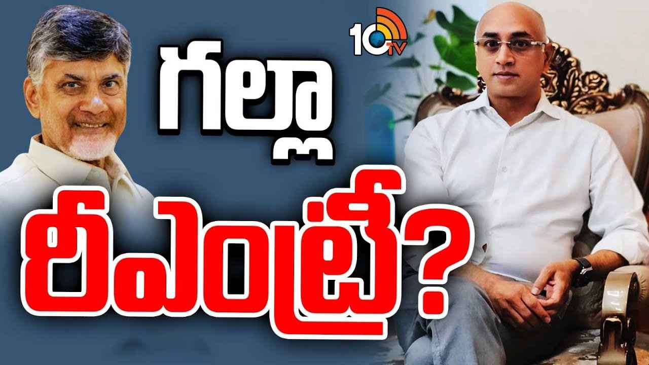 గల్లా జయదేవ్ మళ్లీ మనసు మార్చుకున్నారా, సీఎం చంద్రబాబు ఏం ఆఫర్ చేశారు? గల్లా జయదేవ్ మళ్లీ మనసు మార్చుకున్నారా, సీఎం చంద్రబాబు ఏం ఆఫర్ చేశారు?