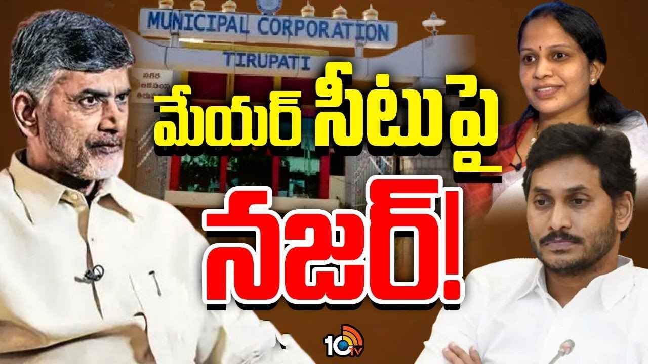 తిరుపతి మేయర్ సీటుపై కూటమి ప్రభుత్వం ఫోకస్..! తిరుపతి మేయర్ సీటుపై కూటమి ప్రభుత్వం ఫోకస్..!