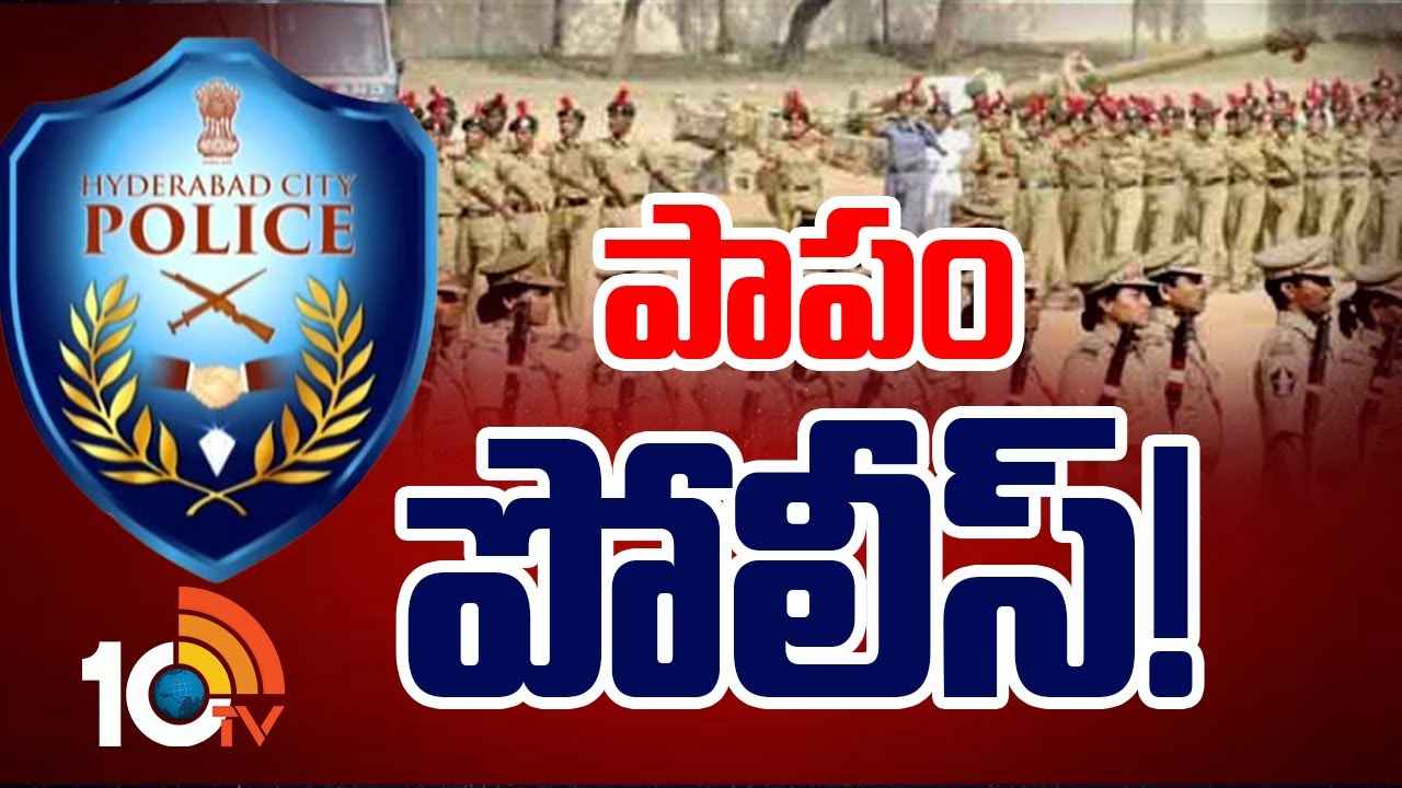 హైదరాబాద్ సిటీలో పోలీస్ ఉద్యోగమంటేనే హడలిపోతున్న ఖాకీలు..! ఎందుకో తెలుసా.. హైదరాబాద్ సిటీలో పోలీస్ ఉద్యోగమంటేనే హడలిపోతున్న ఖాకీలు..! ఎందుకో తెలుసా..