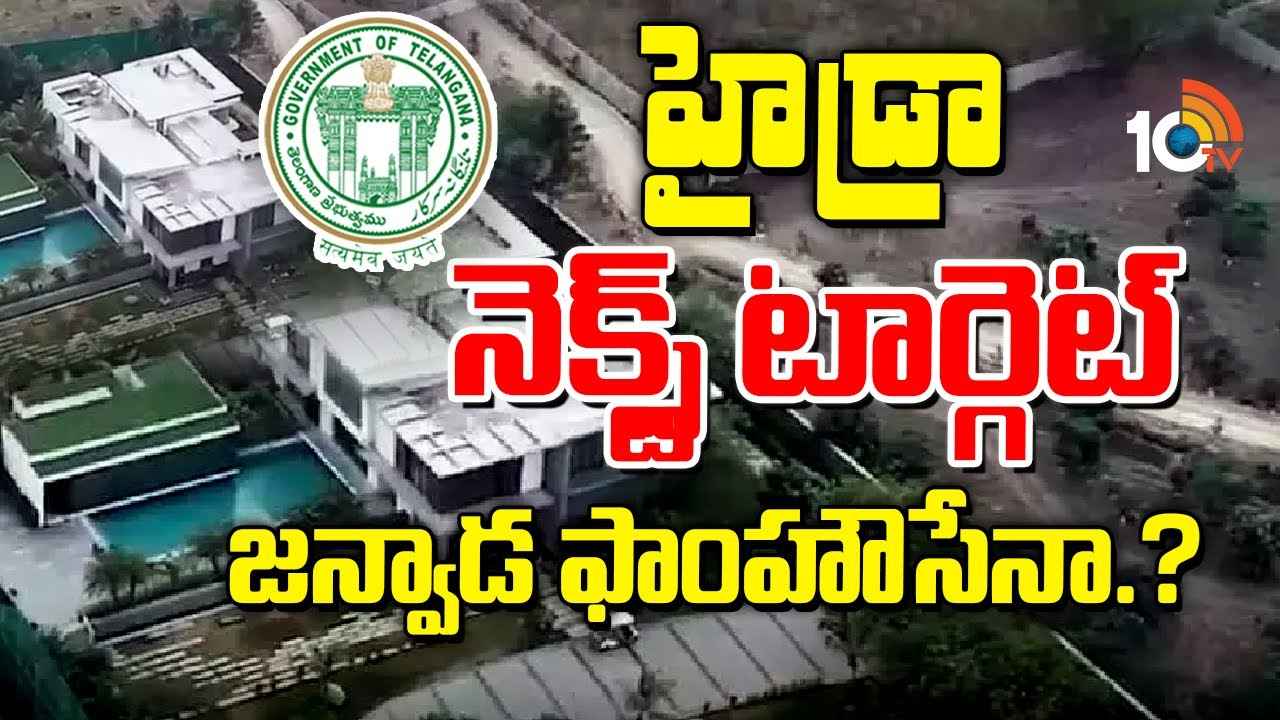 హైడ్రా నెక్ట్స్ టార్గెట్ ఆ ఫామ్హౌసేనా? హైడ్రా అసలు లక్ష్యం ఏంటి.. హైడ్రా నెక్ట్స్ టార్గెట్ ఆ ఫామ్హౌసేనా? హైడ్రా అసలు లక్ష్యం ఏంటి..