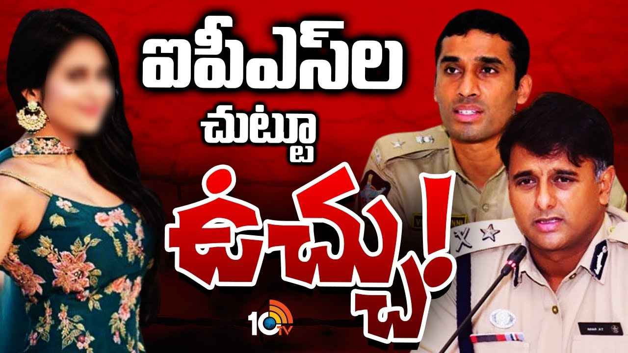 సంచలనం సృష్టిస్తున్న ముంబై నటి కేసు.. ఆ ఇద్దరు ఐపీఎస్ల చుట్టూ బిగుస్తున్న ఉచ్చు..! సంచలనం సృష్టిస్తున్న ముంబై నటి కేసు.. ఆ ఇద్దరు ఐపీఎస్ల చుట్టూ బిగుస్తున్న ఉచ్చు..!