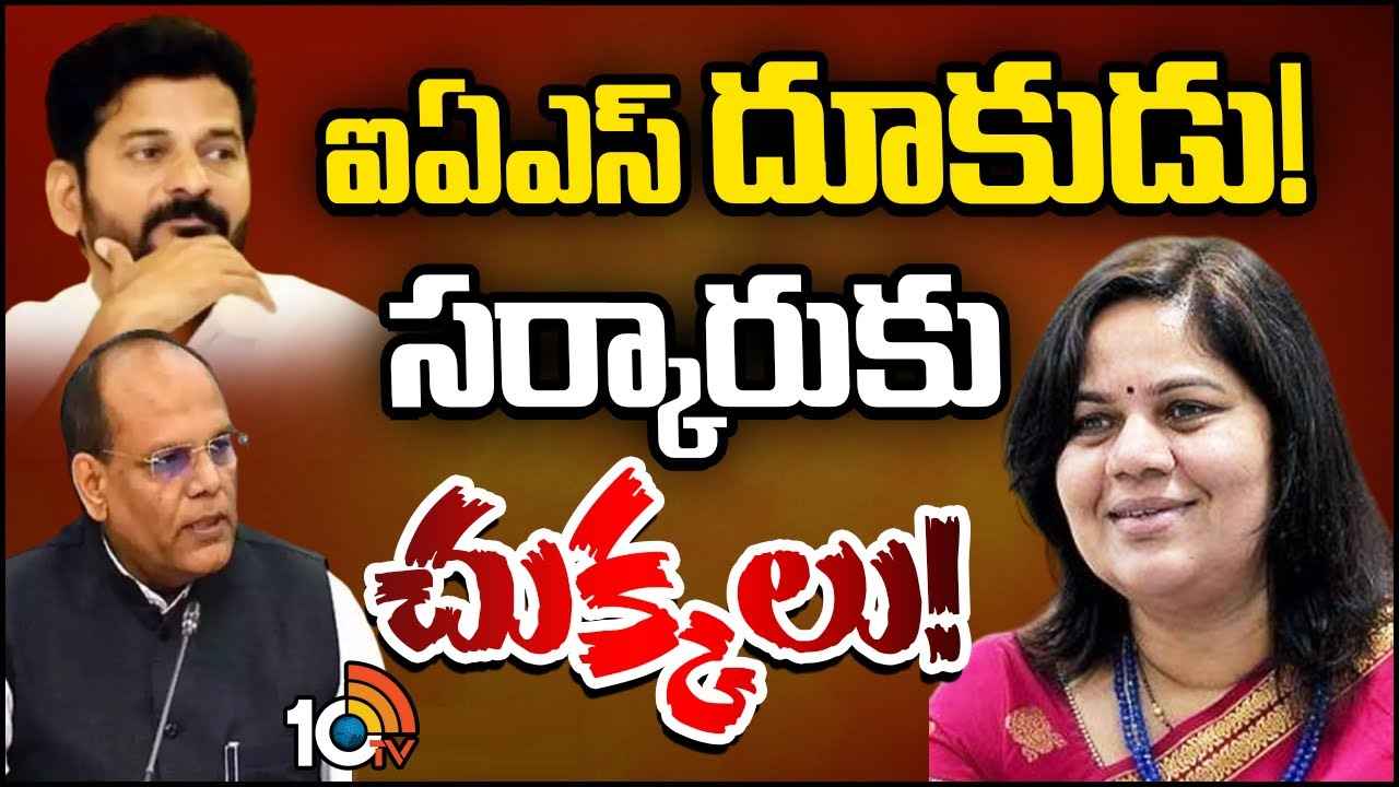 ఎంత పని చేశావమ్మా..! ఐఏఎస్ అధికారి అత్యుత్సాహంతో చిక్కుల్లో రేవంత్ సర్కార్..! అసలేం జరిగిందంటే.. ఎంత పని చేశావమ్మా..! ఐఏఎస్ అధికారి అత్యుత్సాహంతో చిక్కుల్లో రేవంత్ సర్కార్..! అసలేం జరిగిందంటే..