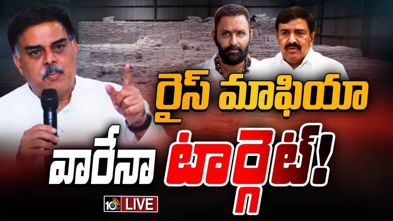 రేషన్ బియ్యం అక్రమాల్లో త్వరలో అరెస్టులు..! ప్రభుత్వం హిట్ లిస్టులో ఉన్న ఆ బిగ్ వికెట్లు వీరేనా? రేషన్ బియ్యం అక్రమాల్లో త్వరలో అరెస్టులు..! ప్రభుత్వం హిట్ లిస్టులో ఉన్న ఆ బిగ్ వికెట్లు వీరేనా?
