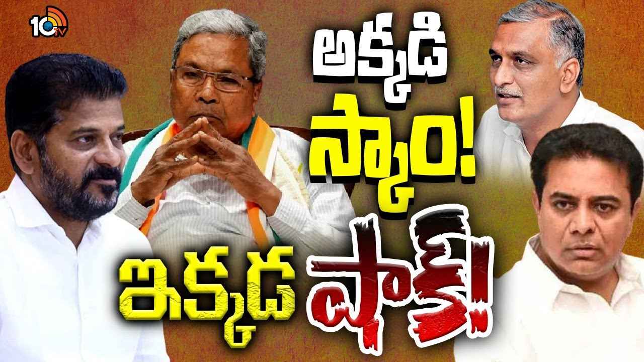 తెలంగాణ కాంగ్రెస్పై కర్ణాటక స్కామ్ ఎఫెక్ట్..! బీఆర్ఎస్కు కొత్త అస్త్రం దొరికిందా? తెలంగాణ కాంగ్రెస్పై కర్ణాటక స్కామ్ ఎఫెక్ట్..! బీఆర్ఎస్కు కొత్త అస్త్రం దొరికిందా?
