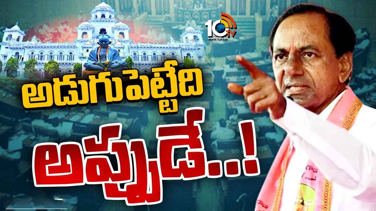సభలో అడుగు పెట్టేది అప్పుడే..! అసెంబ్లీకి హాజరుపై పార్టీ ఎమ్మెల్యేలకు కేసీఆర్ క్లారిటీ..! సభలో అడుగు పెట్టేది అప్పుడే..! అసెంబ్లీకి హాజరుపై పార్టీ ఎమ్మెల్యేలకు కేసీఆర్ క్లారిటీ..!