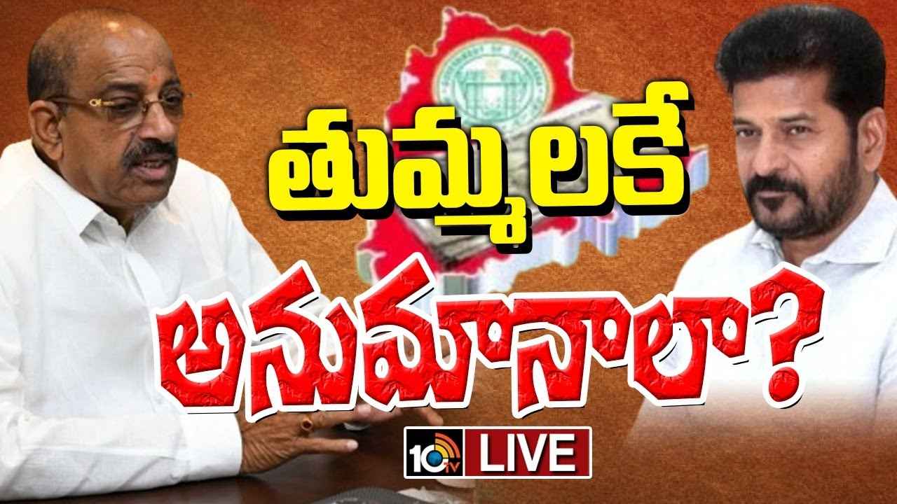 సీఎం రేవంత్ చెప్పినా రుణమాఫీపై ప్రెస్మీట్ పెట్టని మంత్రి తుమ్మల..! ఎందుకు వెనకడుగు వేస్తున్నారు? సీఎం రేవంత్ చెప్పినా రుణమాఫీపై ప్రెస్మీట్ పెట్టని మంత్రి తుమ్మల..! ఎందుకు వెనకడుగు వేస్తున్నారు?