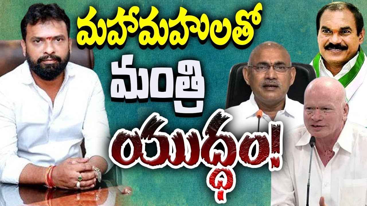 ముగ్గురు బలమైన ప్రత్యర్థులతో ఒకేసారి మంత్రి యుద్ధం..! రామచంద్రాపురంలో ఆసక్తికర రాజకీయ పోరాటం ముగ్గురు బలమైన ప్రత్యర్థులతో ఒకేసారి మంత్రి యుద్ధం..! రామచంద్రాపురంలో ఆసక్తికర రాజకీయ పోరాటం
