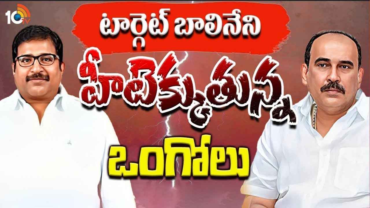 అటు కేసులు, ఇటు విచారణలు.. బాలినేని టార్గెట్గా ఎమ్మెల్యే దామచర్ల పావులు..! అటు కేసులు, ఇటు విచారణలు.. బాలినేని టార్గెట్గా ఎమ్మెల్యే దామచర్ల పావులు..!