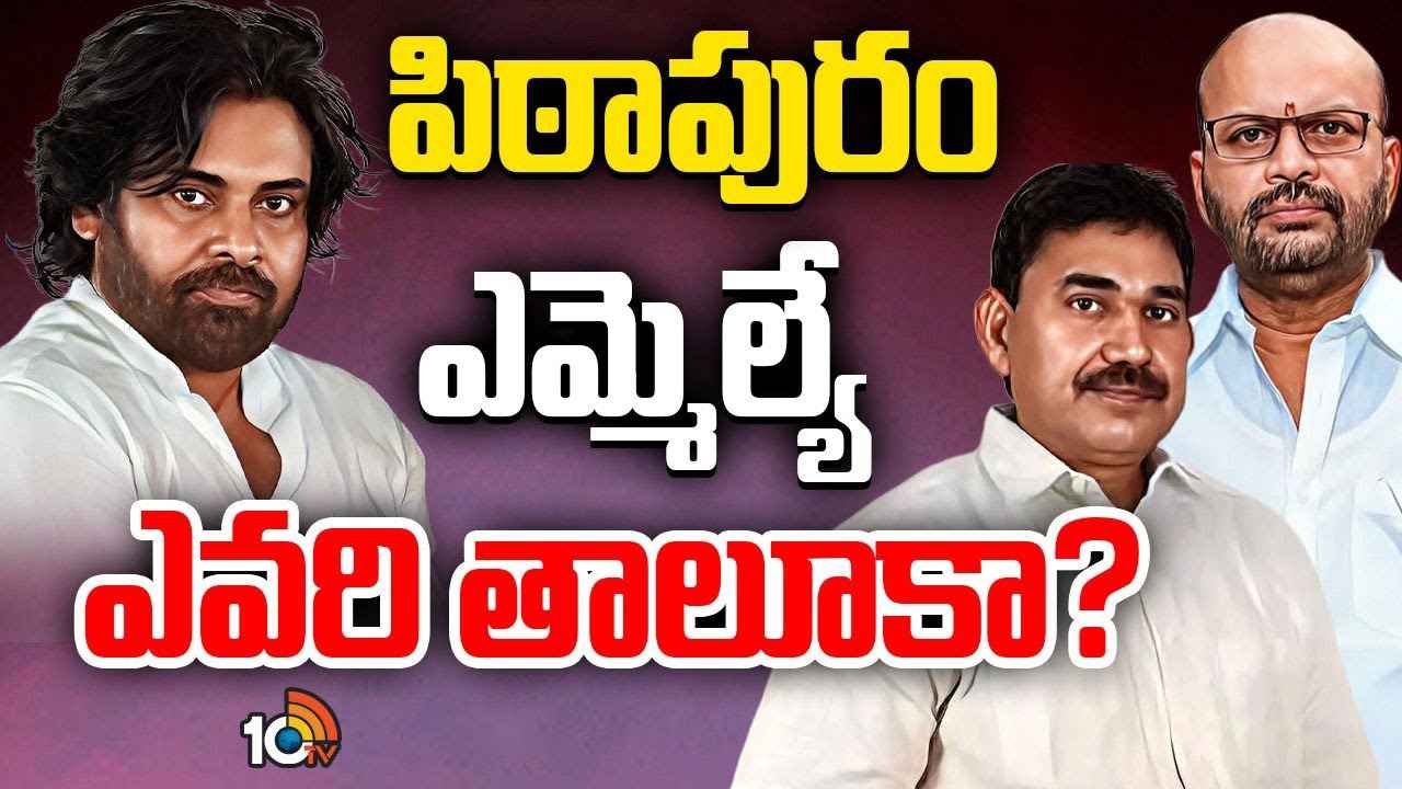 శత్రుత్వానికి బైబై..! పిఠాపురంలో ప్రతిపక్షమే లేకుండా చేసేందుకు పవన్ కల్యాణ్ సరికొత్త వ్యూహం..! శత్రుత్వానికి బైబై..! పిఠాపురంలో ప్రతిపక్షమే లేకుండా చేసేందుకు పవన్ కల్యాణ్ సరికొత్త వ్యూహం..!