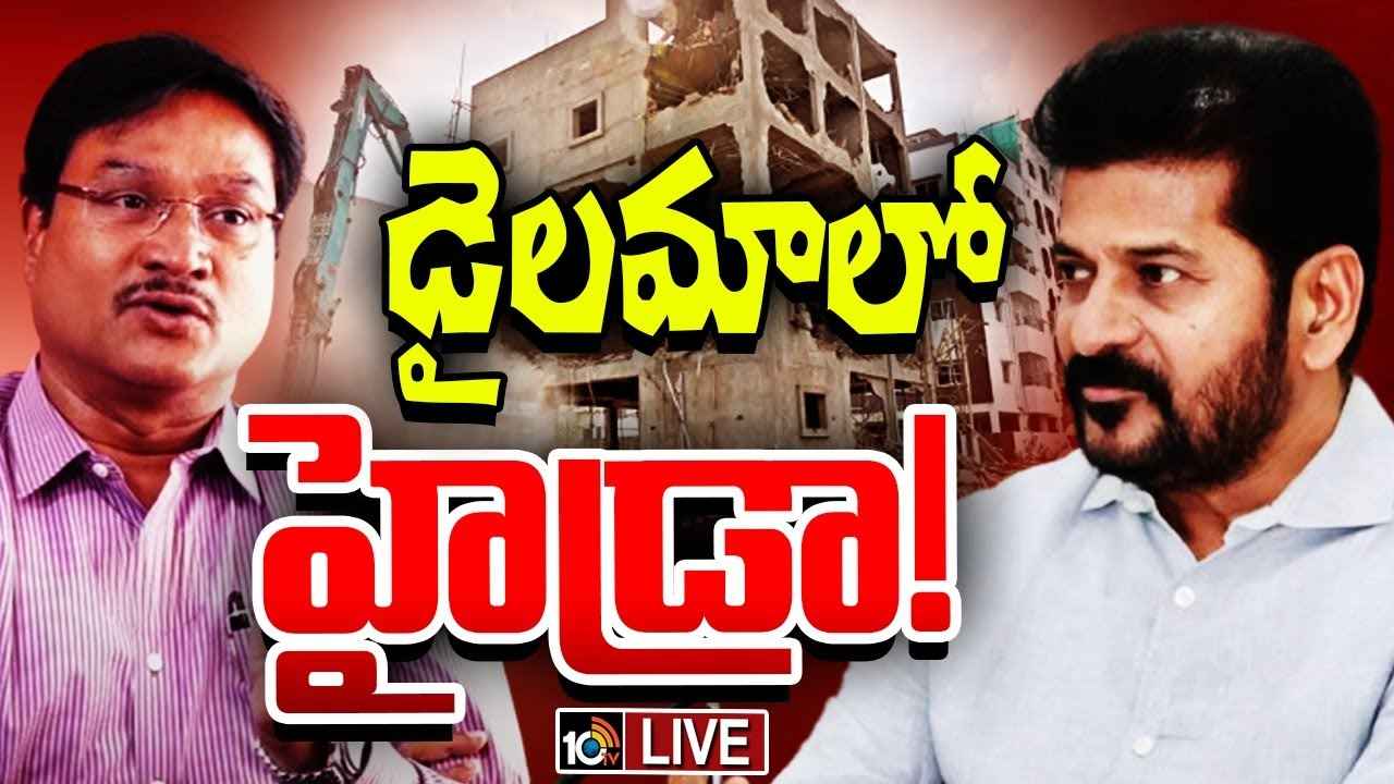 అటు ఫిర్యాదుల వెల్లువ, ఇటు రాజకీయ ఒత్తిళ్లు.. ఏం చేయాలో తెలియని అయోమయంలో హైడ్రా..! అటు ఫిర్యాదుల వెల్లువ, ఇటు రాజకీయ ఒత్తిళ్లు.. ఏం చేయాలో తెలియని అయోమయంలో హైడ్రా..!