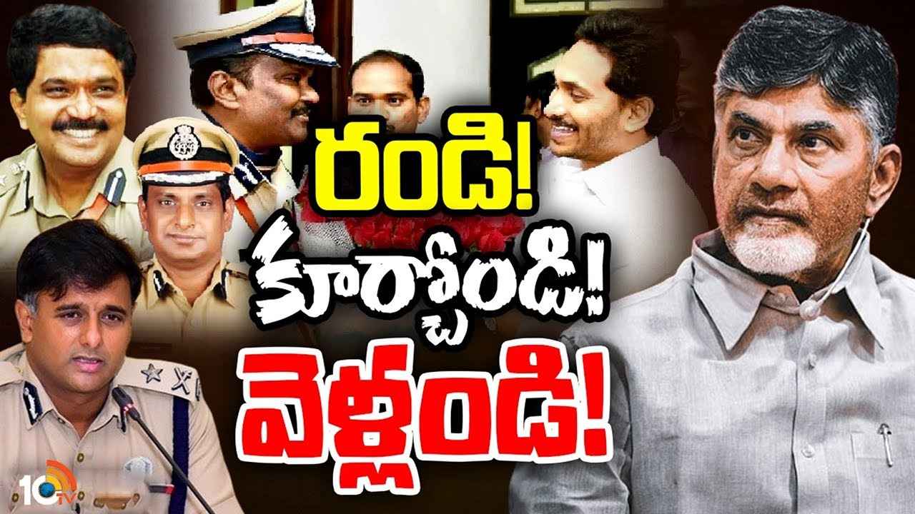 ఆ 16 మంది ఐపీఎస్లపై చంద్రబాబు ప్రభుత్వానికి ఎందుకంత కోపం? వెరైటీ శిక్ష విధించడం వెనుకున్న రీజన్ ఏంటి? ఆ 16 మంది ఐపీఎస్లపై చంద్రబాబు ప్రభుత్వానికి ఎందుకంత కోపం? వెరైటీ శిక్ష విధించడం వెనుకున్న రీజన్ ఏంటి?